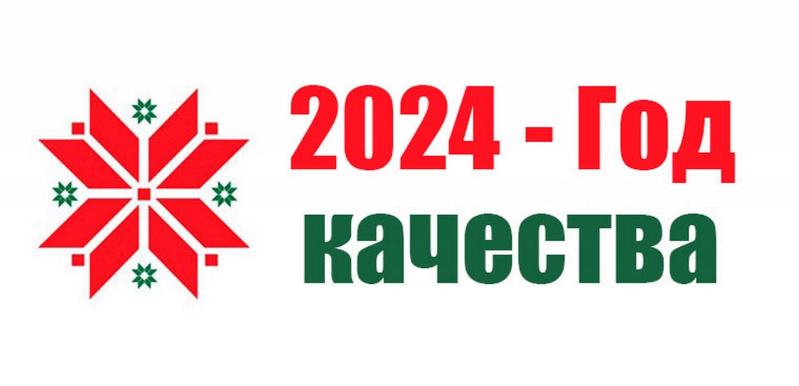 2024 - Год качества